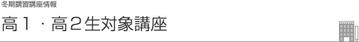 高1・高2生対象講座
