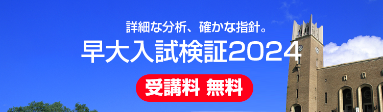 2024 早大入試の検証 2024 早大入試の検証