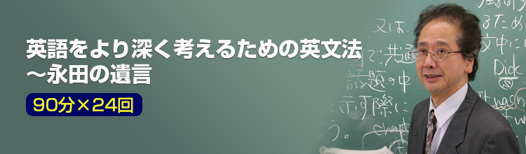 永田達三による映像講座 英語をより深く考えるための英文法〜永田の遺言 90分×24回