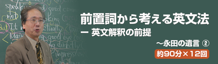 永田達三による映像講座 前置詞から考える英文法-英文解釈の前提~永田の遺言 2