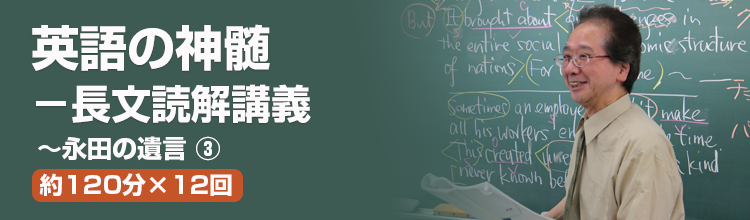 永田の英語の神髄長文読解法講義/ナガセ/永田達三