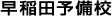 学校法人早稲田学園 早稲田予備校