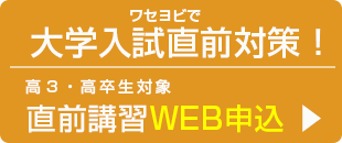 ワセヨビで大学入試直前対策！高卒・高３対象直前講習