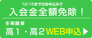 12/16までのお申込みで入会金全額免除高1・2生冬期講習