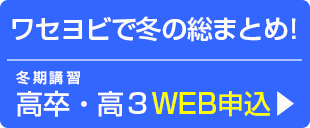 ワセヨビで冬の総まとめ！高卒・高３冬期講習