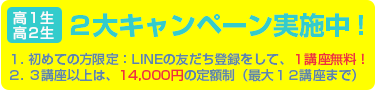 高1.2生初めての方限定 ３講座無料キャンペーン実施中！
