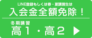 2講座以上定額14000円！高1・2生冬期講習