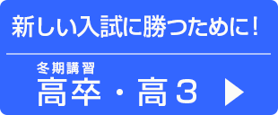 ワセヨビで冬の総まとめ！高卒・高３冬期講習