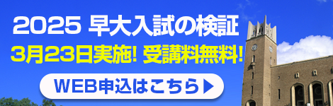 2025早大入試検証