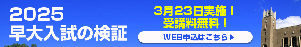 2025早大入試検証