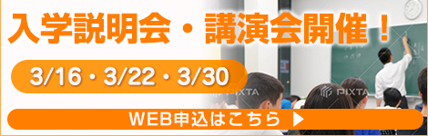 入学説明会・講演会開催！
