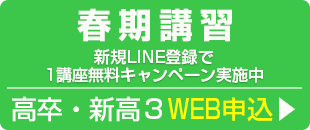 高３生・高卒生　春期講習