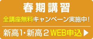 高１生・高２生　春期講習