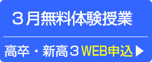 高３生・高卒生無料体験
