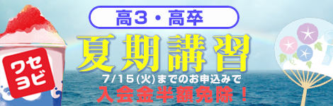 2025 ワセヨビ夏期講習 高３・高卒生対象
