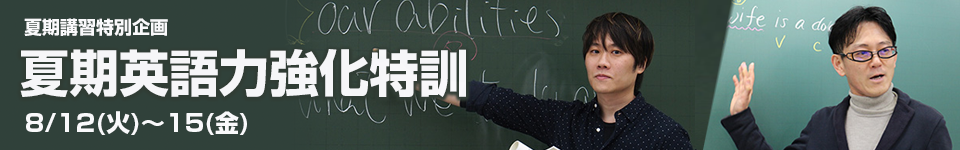 夏期講習特別企画 夏期英語力強化特訓 8/12(火)～15(金)