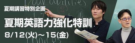 夏期講習特別企画 夏期英語力強化特訓 8/12(火)～15(金)