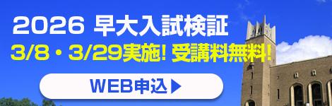 早大入試の検証