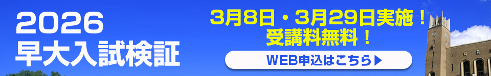 早大入試検証