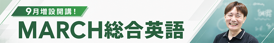 9月増設開校！MARCH総合英語