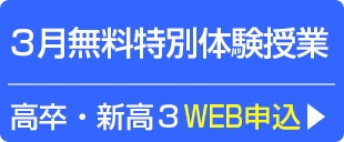 高３生・高卒生無料特別体験授業