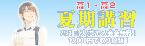 高1・高2　夏期講習