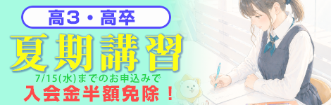 高３・高卒　夏期講習