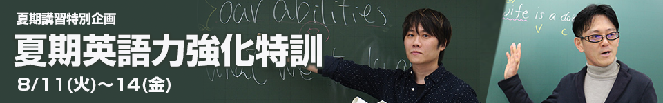 夏期英語強化特訓