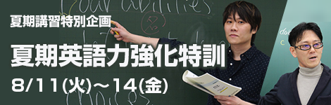 夏期英語強化特訓