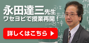 永田先生ワセヨビで授業再開！