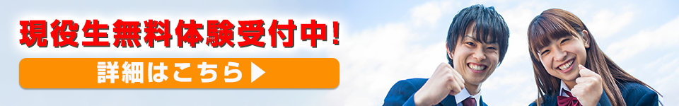 現役生無料体験受付中