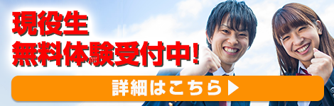 現役生無料体験受付中