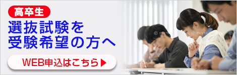 高卒生選抜試験を受験希望の方へ