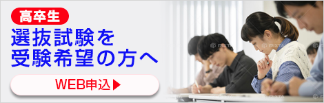 高卒生選抜試験を受験希望の方へ