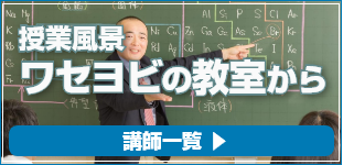 授業風景ワセヨビの教室から