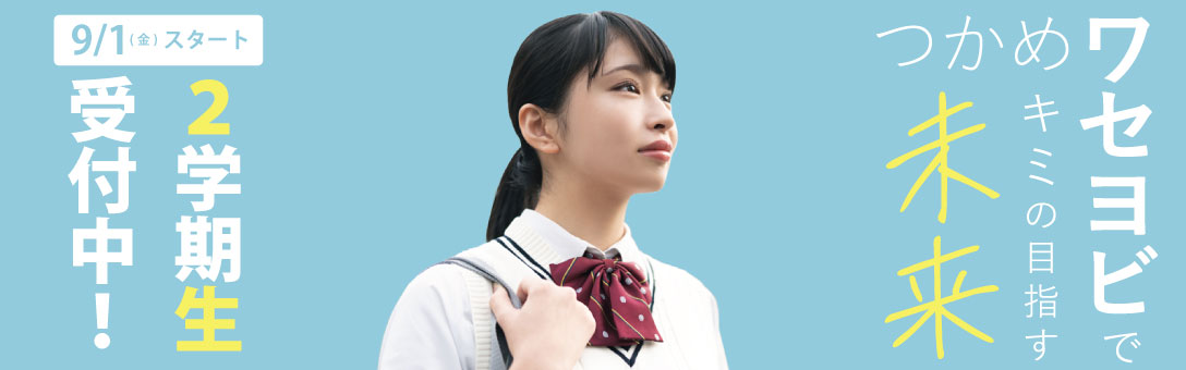 2学期生受付中！