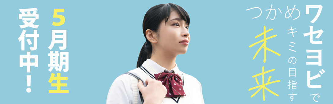 ５月期生受付中