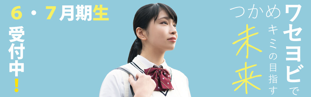 ６・７月期生受付中