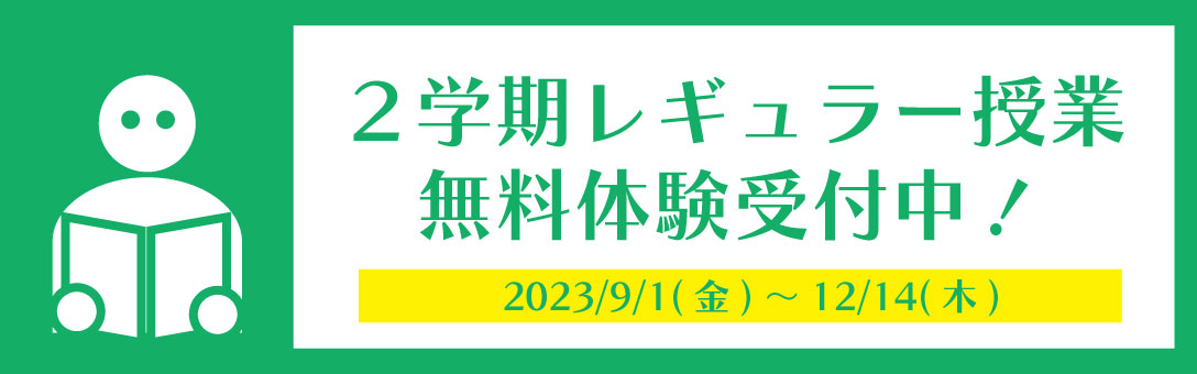 2学期無料体験