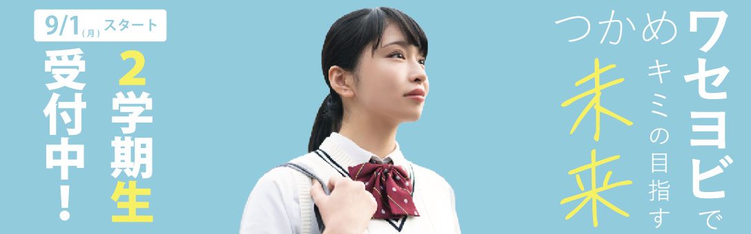 ２学期生受付中