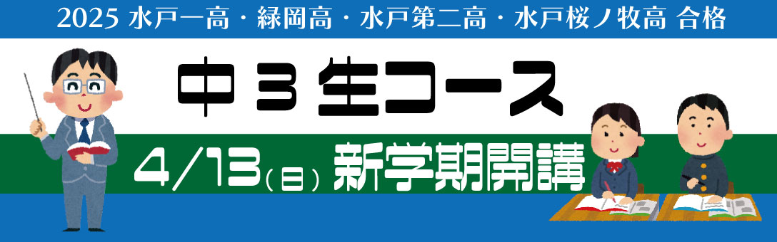 中３生コース受付中