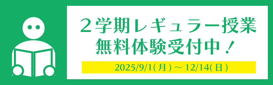 レギュラー授業無料体験