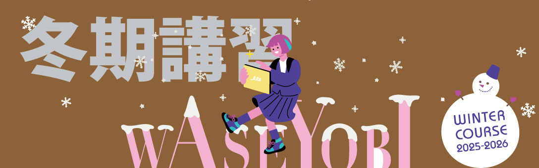 冬期講習受付中