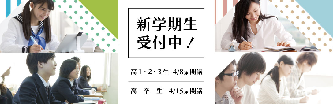 2026新年度生受付中!