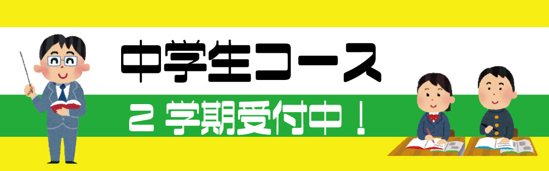 中学生コース