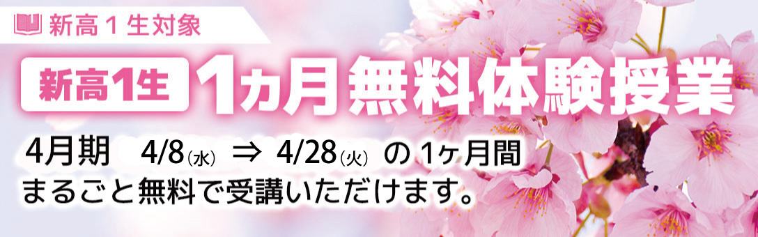 高校1カ月体験
