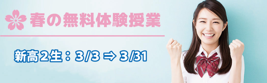 高2/春の無料体験