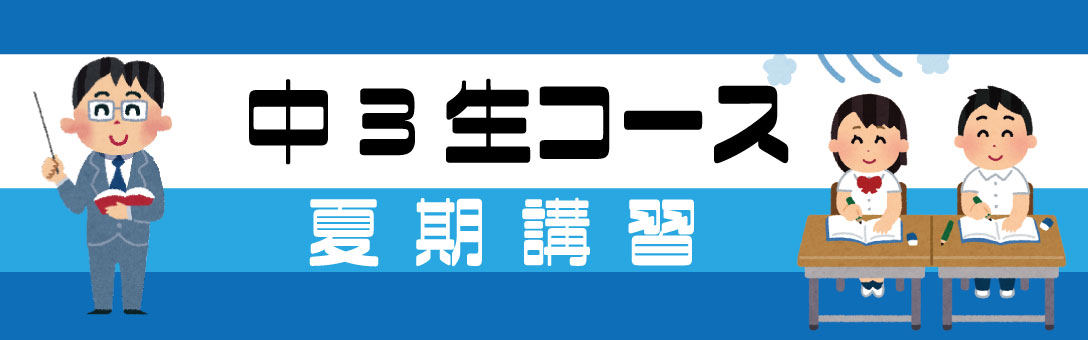 中学生コース