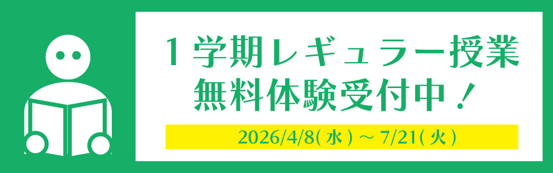 無料体験受付中!
