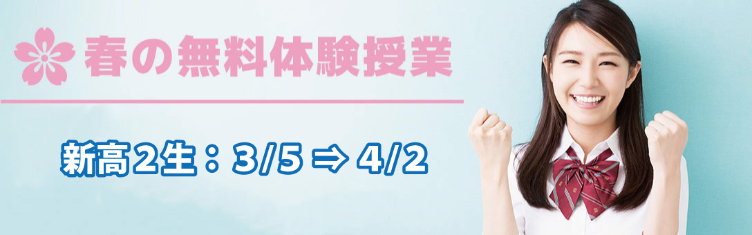 高２春の無料体験